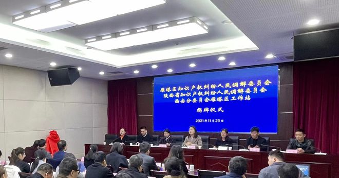 雁塔區(qū)揭牌成立全省首個區(qū)級知識產(chǎn)權人民調(diào)解委員會 構建知識產(chǎn)權糾紛多元化解新格局